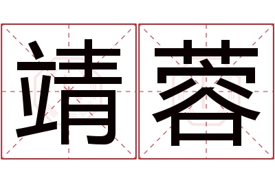 靖蓉名字寓意