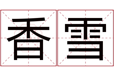 香雪名字寓意