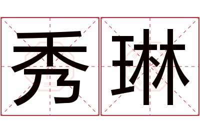 秀琳名字寓意