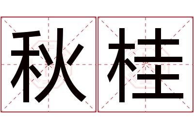 秋桂名字寓意