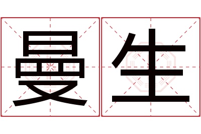 曼生名字寓意