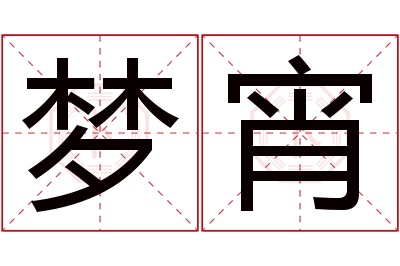 梦宵名字寓意