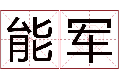 能军名字寓意