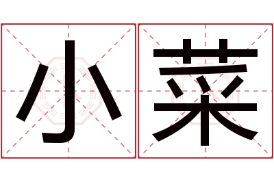 小菜名字寓意