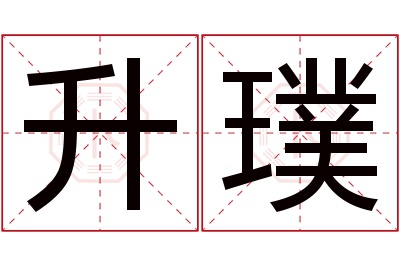 升璞名字寓意