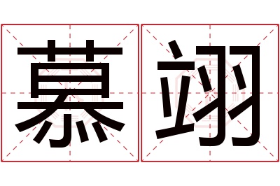 慕翊名字寓意