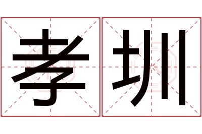 孝圳名字寓意