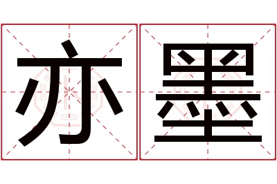 亦墨名字寓意