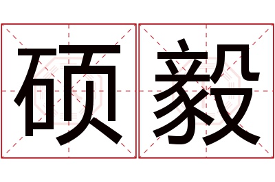 硕毅名字寓意