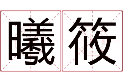 曦筱名字寓意