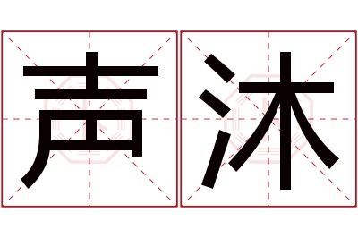 声沐名字寓意