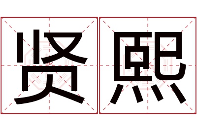 贤熙名字寓意