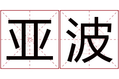 亚波名字寓意