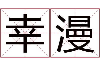 幸漫名字寓意