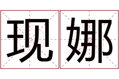 现娜名字寓意