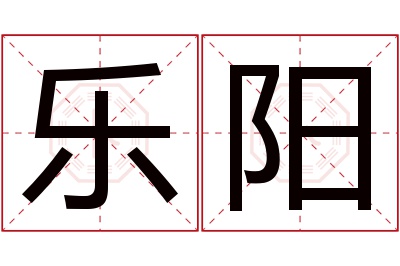 乐阳名字寓意