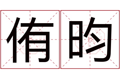 侑昀名字寓意