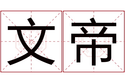 文帝名字寓意