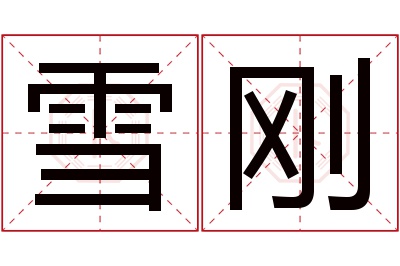 雪刚名字寓意