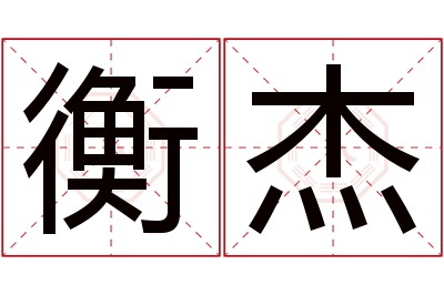 衡杰名字寓意