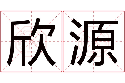 欣源名字寓意