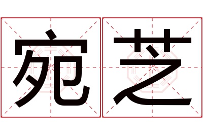 宛芝名字寓意