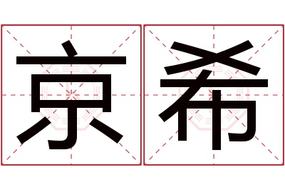 京希名字寓意