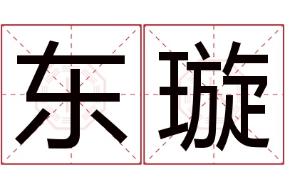 东璇名字寓意