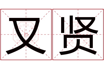 又贤名字寓意