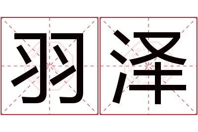 羽泽名字寓意