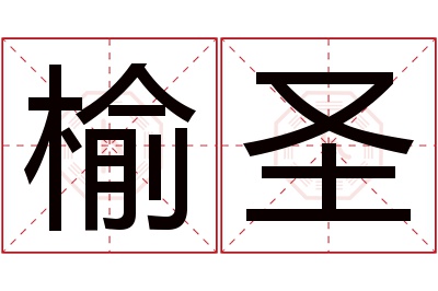 榆圣名字寓意