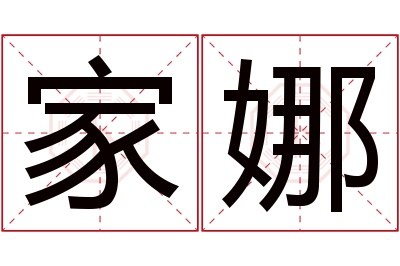 家娜名字寓意