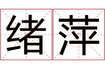 绪萍名字寓意