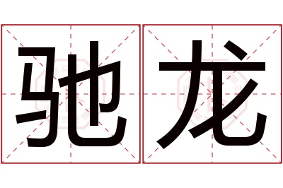 驰龙名字寓意