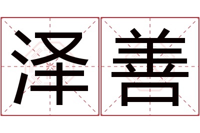 泽善名字寓意