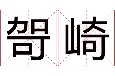 哿崎名字寓意