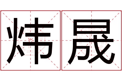 炜晟名字寓意