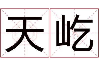 天屹名字寓意