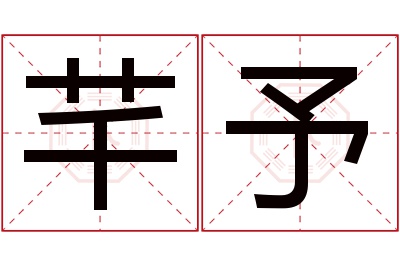 芊予名字寓意