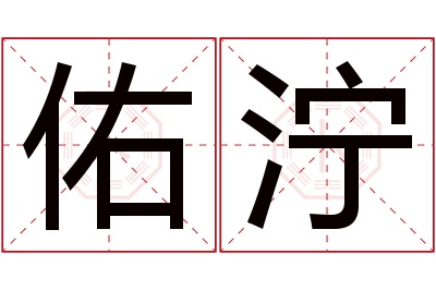 佑泞名字寓意