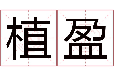 植盈名字寓意