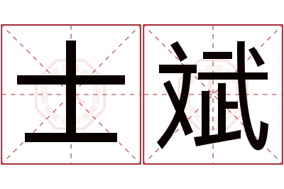 士斌名字寓意