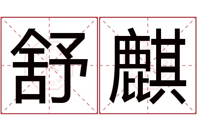 舒麒名字寓意