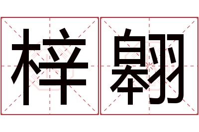 梓翱名字寓意