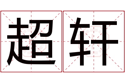 超轩名字寓意