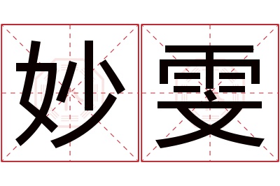 妙雯名字寓意