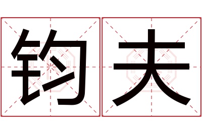 钧夫名字寓意