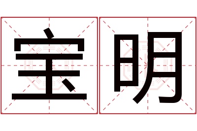 宝明名字寓意