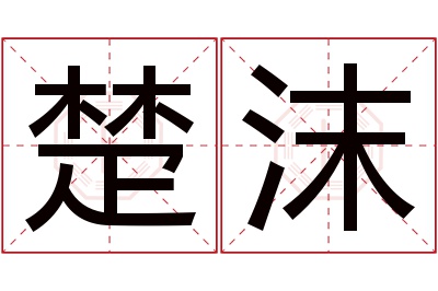 楚沫名字寓意