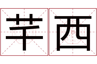 芊西名字寓意